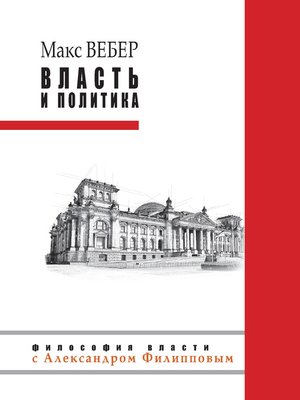 cover image of Власть и политика (сборник)